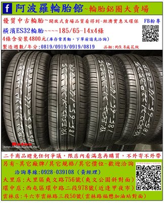 中古/二手輪胎 185/65-14 橫濱輪胎 9.8成新 2019年製 有其它商品 歡迎洽詢