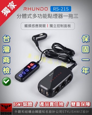 台灣BSMI認證 RHUNDO RS-21S 汽車 車充 USB 點煙器擴充 延時啟動 熄火斷電 點菸器 點菸孔 點煙孔