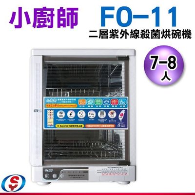 【新莊信源】小廚師二層紫外線殺菌烘碗機 FO-11