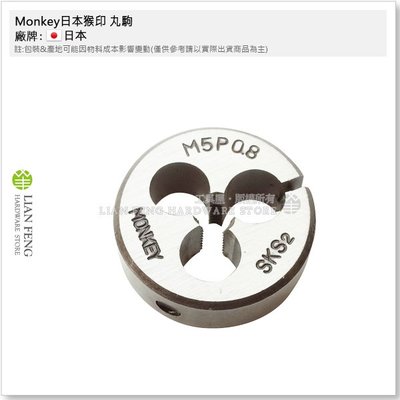 【工具屋】*含稅* Monkey 日本猴印 丸駒 Ø25mm M5*0.8  SKS-2 手絞絲攻 螺絲攻 攻牙器 外牙