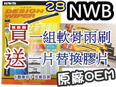 28 買一組送一片《酷車坊》日本原廠NWB軟骨雨刷 豐田 PREVIA RAV4 VIOS CAMRY
