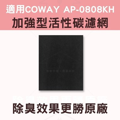 適用COWAY AP0808KH活性碳濾網 五片免運
