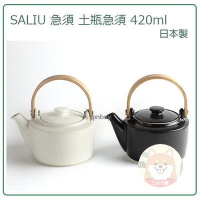【現貨 日本製】日本 SALIU 祥 日式 茶壼 不鏽鋼 茶網 泡茶 茶具 陶瓷 美濃燒 木 把手 兩色 420ml