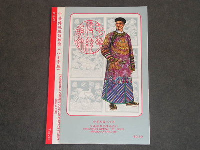 【愛郵者】〈空白貼票卡〉80年 中華傳統服飾 直接買 / 特293(專293) ET80-10