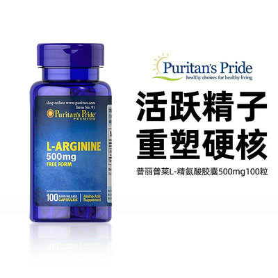 美國普麗普萊L-Arginine精氨酸500mg100粒