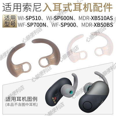 新店促銷 適用索尼WI-SP600N防掉耳塞套XB510AS耳翼 SP510硅膠耳撐運動配件-現貨