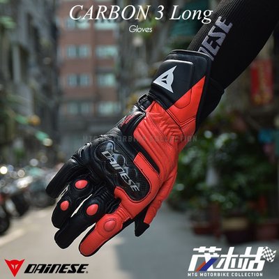❖茂木站 MTG❖ DAINESE CARBON 3 LONG 長版 防摔手套 丹尼斯 碳纖維 CARBON。黑紅白