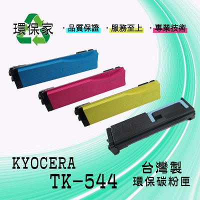 【含稅免運】KYOCERA TK-544 適用 FSC5200DN