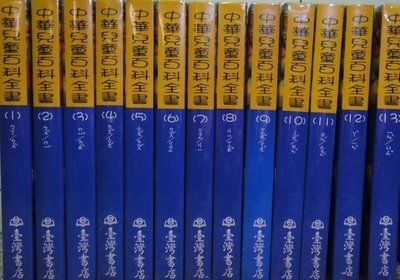中華兒童百科全書   台灣書店     共 13冊+1索引     不分售