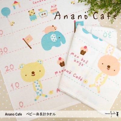 【棠貨鋪】日本 Anano Cafe 身高計 浴巾 - 2款
