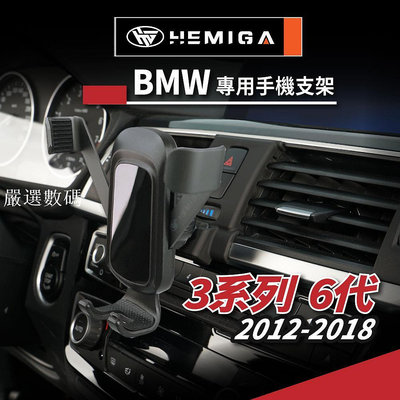 HEMIGA BMW 3系列 F30 F31 手機架 適用 320i 328i 318d 320d 專用手機-嚴選數碼