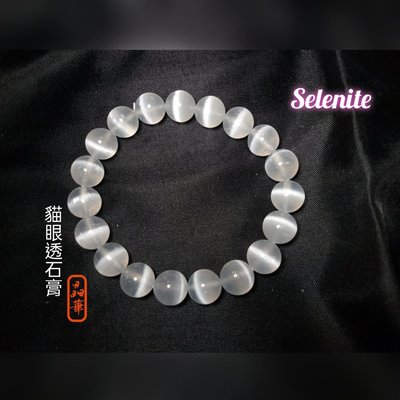 《晶華》水晶 摩洛哥 貓眼透石膏(Selenite)「來自月亮的寶石」 手串 手鍊 N67