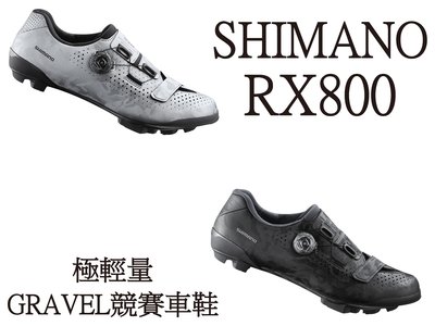 頂級 SHIMANO RX800 極輕量 GRAVEL 競賽車鞋 黑 銀 礫石 探險 男車鞋 越野車鞋 RX8☆跑的快☆