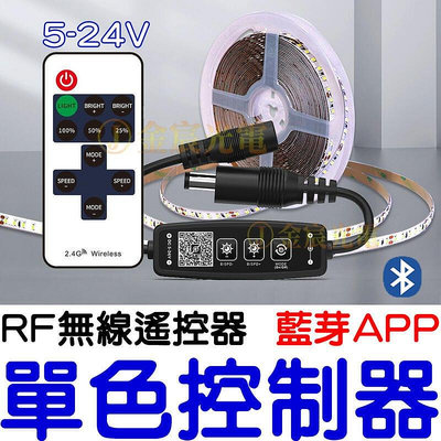 『金宸光電』APP  RF 單色 控制器 聲控 LED 調光 5050 燈條 爆閃 控制器 單色控制器 導光條