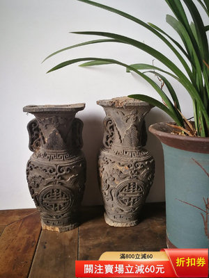 清中早期立體木雕花瓶一對，雕刻祥云，五福盤壽，年份好，保存較