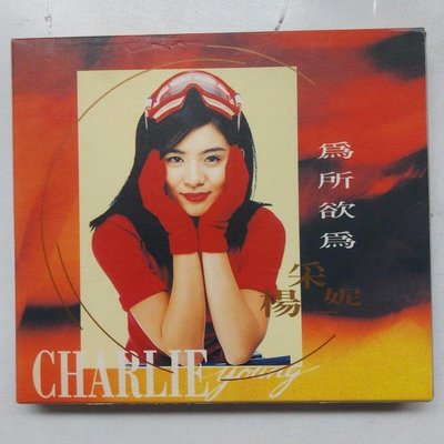 楊采妮 為所欲為 附外紙盒、12張月曆卡 1996年 EMI發行