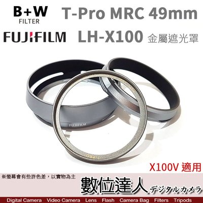 補貨【數位達人】富士 LH-X100 原廠遮光罩 + B+W T-Pro MRC 49mm 保護鏡 X100VI