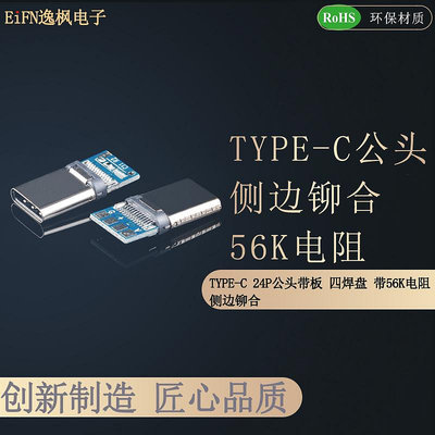 ~賣場滿200元出貨~TYPE-C USB公頭側邊鉚合 帶板四焊盤 56K電阻 側鉚type頭