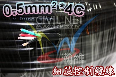 【瀚維-0.5mm*4C 100M】 VCTF Control CABLE 細蕊控制纜線 輕便電纜線 黑皮PVC電纜線