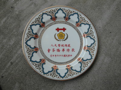 66年---嚴總統暨夫人款待華僑茶會紀念盤--雙十節--總統府贈---國軍---蔣公--可參考