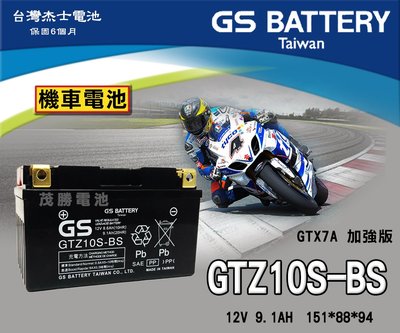 【茂勝電池】GS 統力 GTZ10S-BS 機車電池 (GTX7A 加強版) X’PRO 高手 JETS Z1 適用