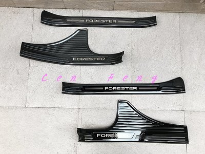 涔峰ＣＦ☆(黑鈦)Subaru 五代 森林人 Forester 內迎賓踏板 內門檻條 白金踏板 白金飾板 不鏽鋼踏板