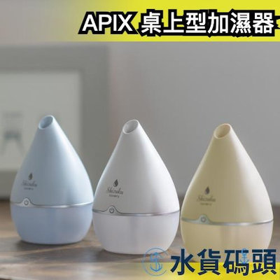 日本 APIX AUD-180 加濕器 桌上型 超音波式 加濕機 USB 充電式 迷你 乾燥 冬季 【水貨碼頭】