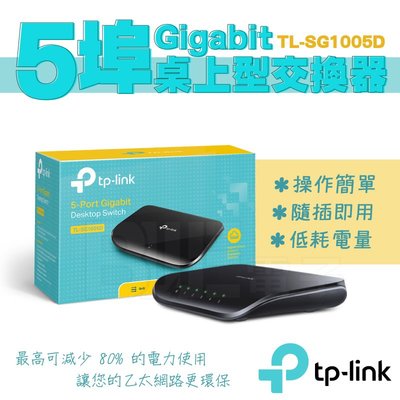 [百威電子] TP-LINK 5埠 Gigabit 桌上型 網路交換器 TL-SG1005D 交換器
