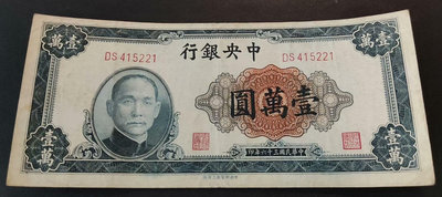 民國中央銀行 上海廠 水印版 1萬元 壹萬圓 10000元