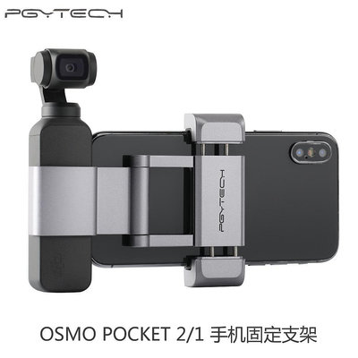 現貨單反相機單眼攝影配件PGYTECH靈眸OSMO POCKET手機固定支架pocket2鋁合金口袋相機配件