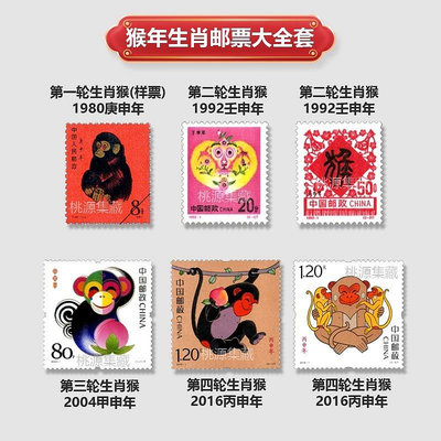 【二手】猴年生肖郵票大全套 四組共6枚 具體詳聊 郵票 錢幣 收藏幣 【伯樂郵票錢幣】-108