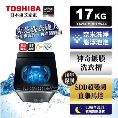 **新世代電器**請先詢價 TOSHIBA東芝 17公斤奈米悠浮泡泡洗衣機 AW-DMUH17WAG