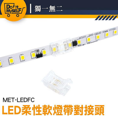 【獨一無二】安裝快速 LED連接器 燈條轉接 陰角線燈條 MET-LEDFC led燈帶接頭 led燈條接頭 燈帶對接頭