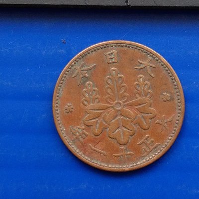 【大三元】日本錢幣-大正11年1922年-梧桐一錢青銅幣-1枚1標-老包原色原味隨機出貨