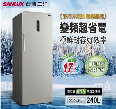 【高雄電舖】三洋 240L 直立式變頻無霜冷凍櫃 SCR-V240F 急速冷凍 全省可配送