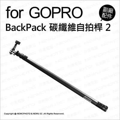 【薪創光華】#270 Pro BackPack 自拍桿 碳纖維 Gopro 2代 自拍桿 自拍棒 收合40cm 五段伸縮