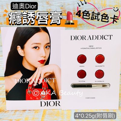 【AKA Beauty】(現貨·附發票)迪奧Dior-癮誘唇膏試色卡(4色)(#Dior8、521、524、720)