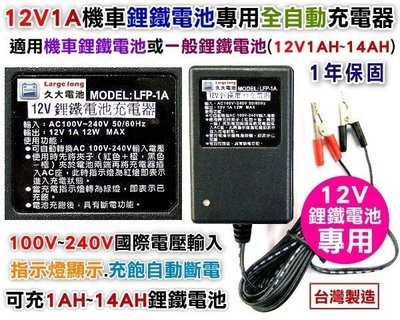 ✚久大電池❚台灣製 12V1A 鋰鐵電池充電器 全自動智慧型充電器 可充13.2V1A~14A 機車鋰鐵電池