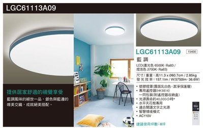 台北市長春路 Panasonic國際牌 LGC61113A09 LED 36.6W 110V 藍調 吸頂燈