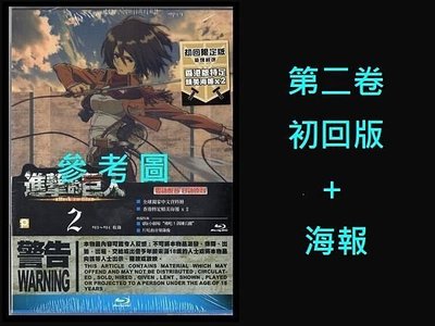 【BD藍光】進擊的巨人 第二卷：初回限定版+精美海報Attack on Titan(中文字幕)