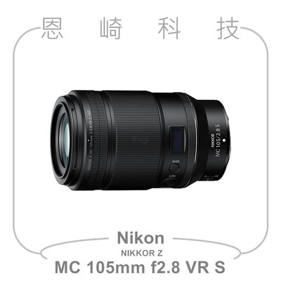 恩崎科技 Nikon NIKKOR Z MC 105mm f/2.8 VR S 微距 鏡頭 公司貨