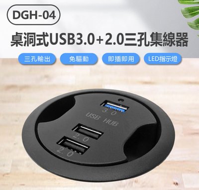 【東京數位】全新 集線器DGH-04 桌洞式USB3.0+2.0三孔集線器 免驅動即插即用 HUB延長線 微軟MAC通