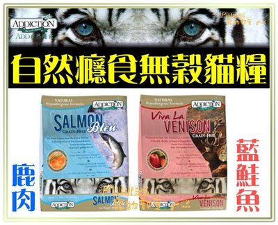 【Plumes寵物部屋】紐西蘭ADDICTION《自然癮食‧鹿肉無穀 ｜藍鮭魚無穀全貓糧1.8kg》WDJ貓飼料