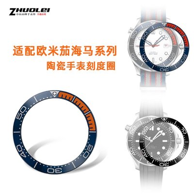 替換錶帶 適配OMEGA歐米茄海馬300系列38mm黑色陶瓷圈藍色錶圈手錶刻度圈