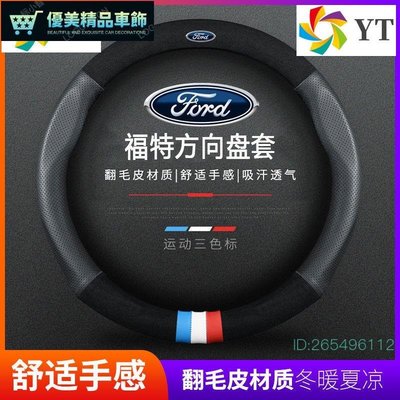 FORD福特方向盤套 適用st fiesta汽車方向盤套mondeo翻毛皮方向盤把套MK3 3.5 MK4汽車方向-優美精品車飾