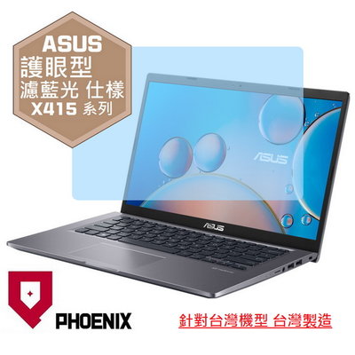 【PHOENIX】ASUS X415 X415JA X415JP 專用 高流速 護眼型 濾藍光 螢幕保護貼 + 鍵盤膜