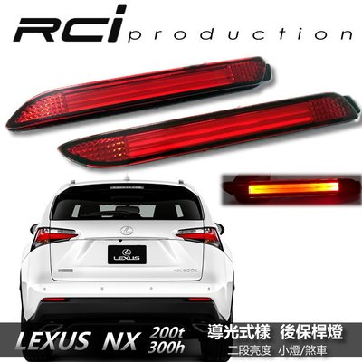 RC HID LED 專賣店 LEXUS NX200T NX300H LED 導光型 後保桿燈 MIT台灣製品質保證