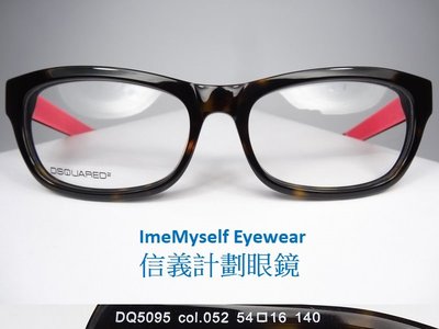 信義計劃 眼鏡 DSQUARED 2 D2 眼鏡 DQ5095 義大利製 膠框金屬複合材質 大框 方框 可配近視 老花