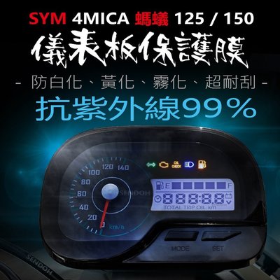 SYM三陽 4MICA 儀表板保護膜犀牛皮（防刮防止液晶儀表提早淡化）三陽4MICA螞蟻125/150適用