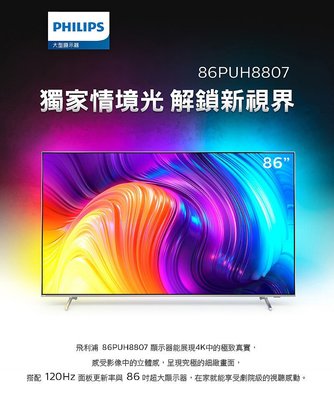 [新北新莊 名展音響] PHILIPS飛利浦顯示器 86PUH8807 4K UHD LED (含桌立安裝)